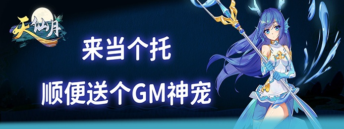 天仙月（GM当托特权）