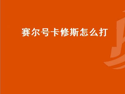 赛尔号神秘王圣甲卡修斯怎么打 赛尔号神秘王圣甲卡修斯打法技巧分享