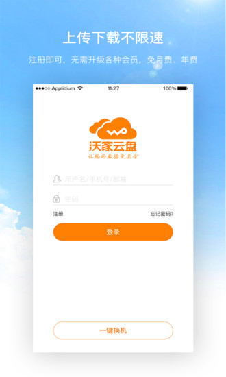 沃家云盘APP