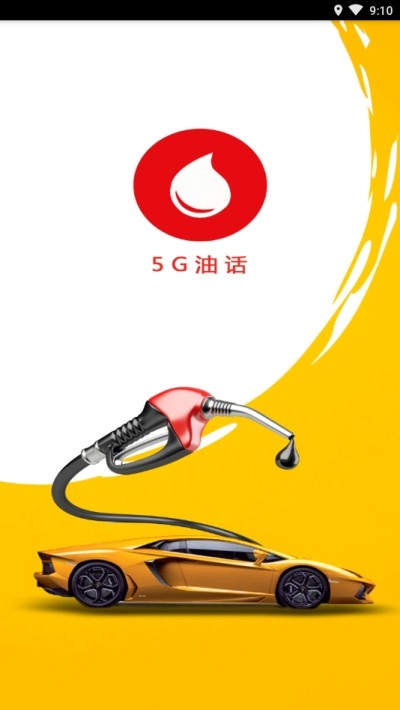 5G油话