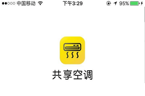 共享空调app