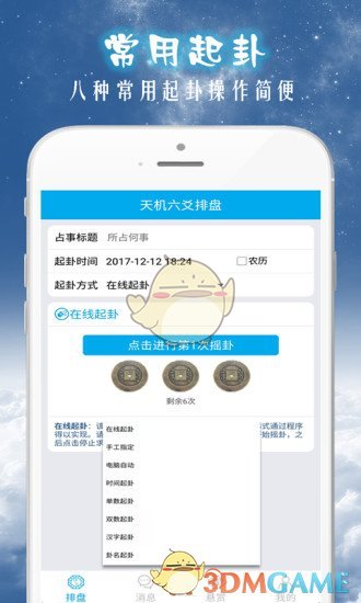 天机六爻排盘APP