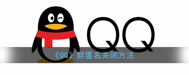 《QQ》群匿名关闭方法