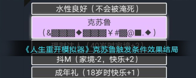 《人生重开模拟器》克苏鲁触发条件效果结局一览