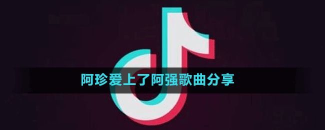 阿珍爱上了阿强歌曲分享