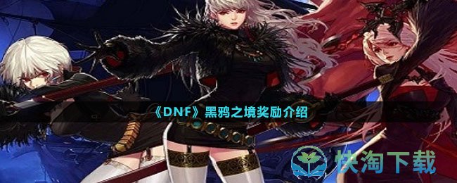 《DNF》黑鸦之境奖励介绍