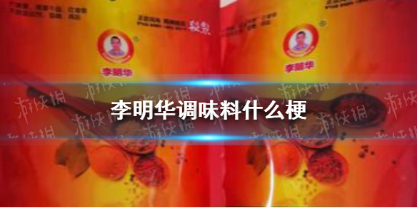 李明华调味料什么梗