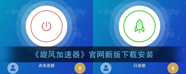 《旋风加速器》官网新版下载安装