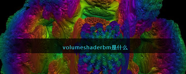 volumeshaderbm测试链接地址分享