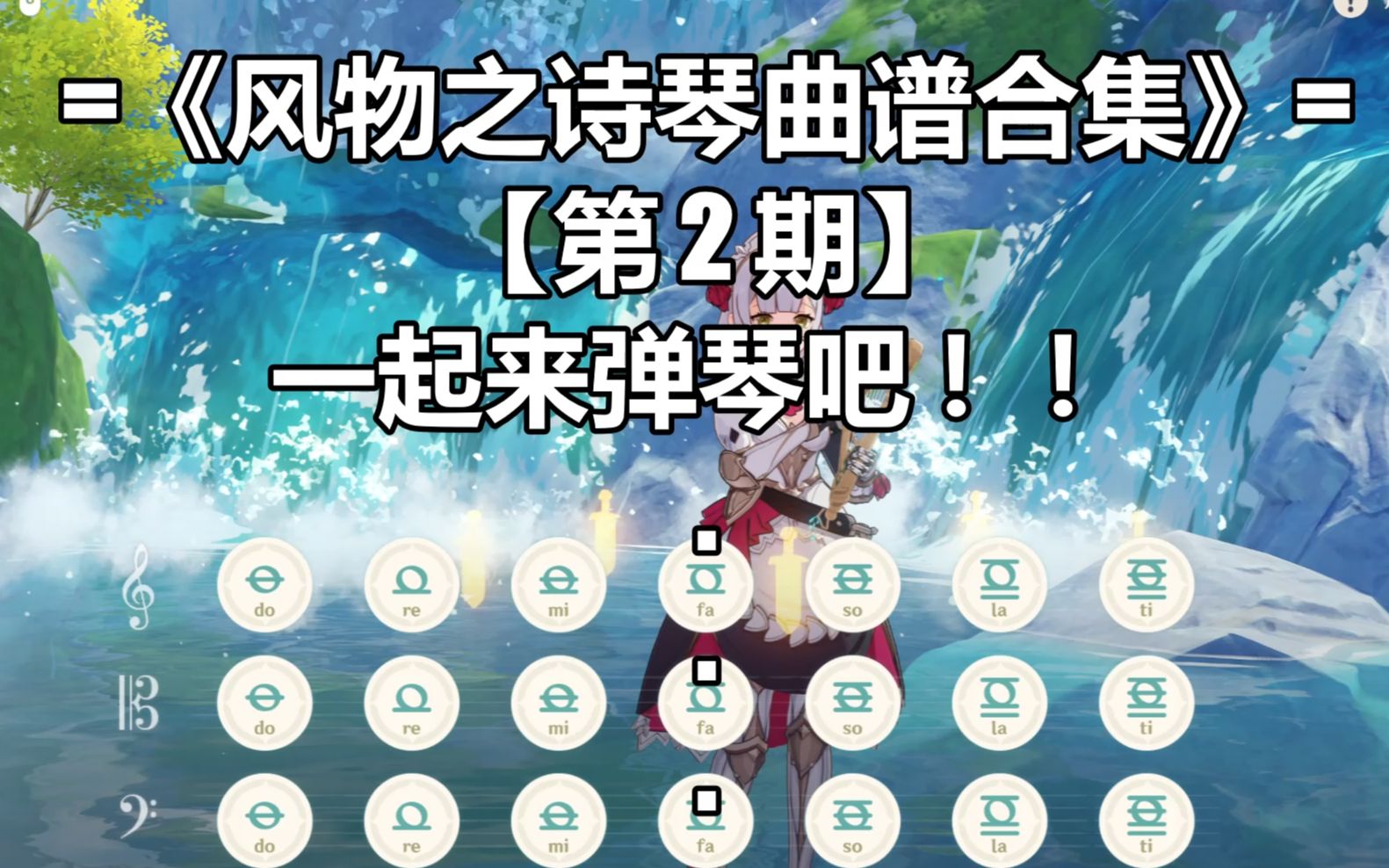 原神琴谱大全100首2023最新汇总