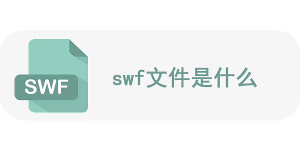 swf文件是什么