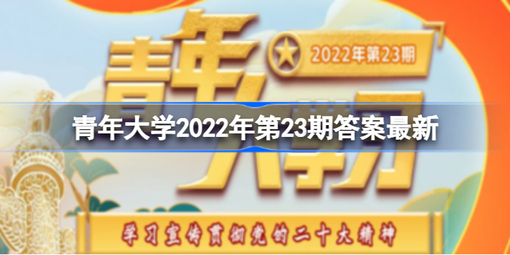 青年大学2022年第24期答案最新题目解析