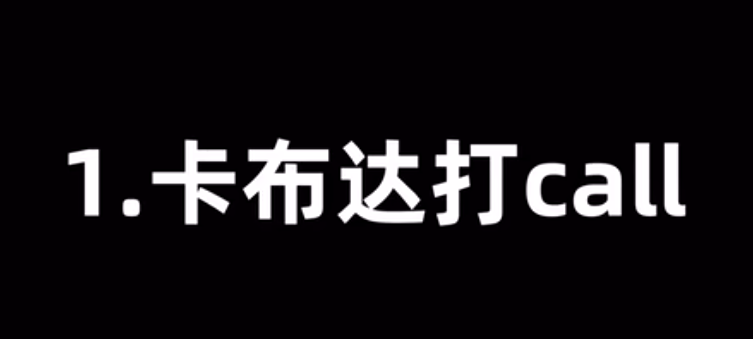 卡布达打call是什么意思