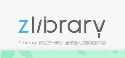 zlibirary镜像网站入口链接