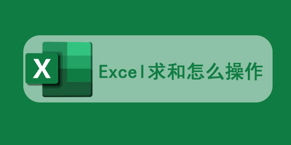 excel求和怎么操作