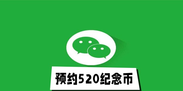 2023微信怎么预约心形纪念币