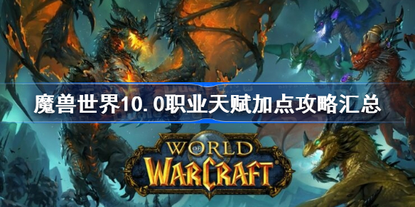 魔兽世界100职业天赋加点攻略汇总