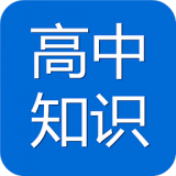 高中知识宝典APP