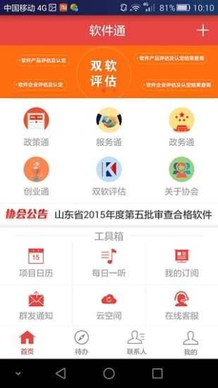 软件通APP