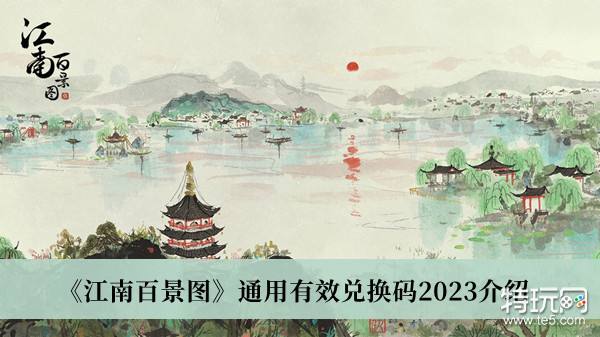 《江南百景图》通用有效兑换码2023