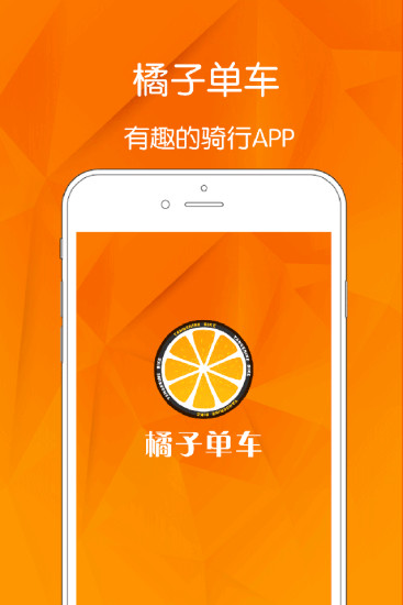 桔子单车app