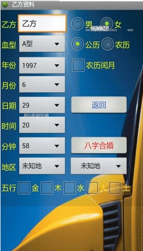 八字合婚APP