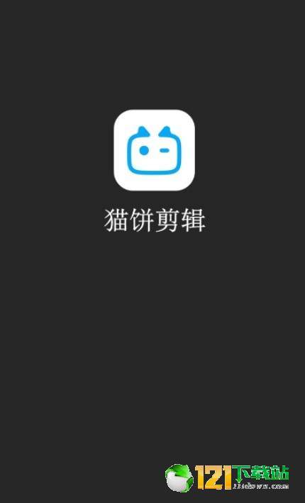 猫饼剪辑APP