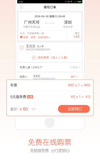 12306汽车票APP