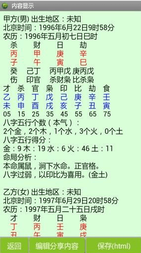 八字合婚APP