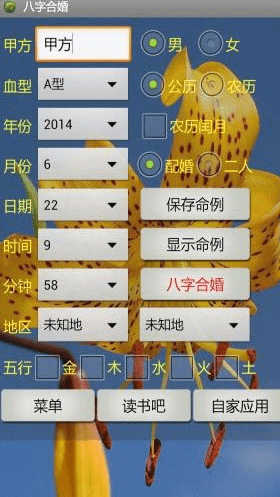 八字合婚APP