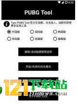 pubgtool和平精英画质修改器