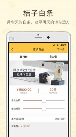 桔子分期APP