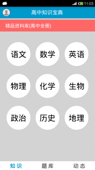 高中知识宝典APP