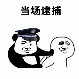 拷起来表情包