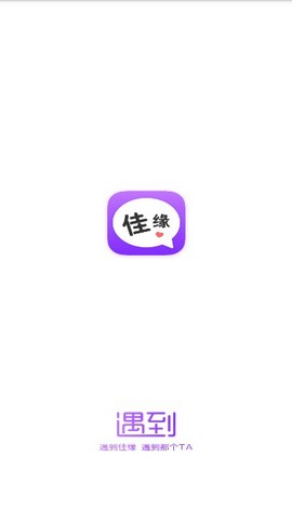 遇到佳缘APP