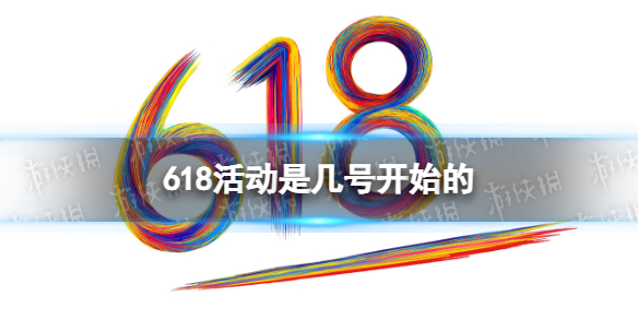 618活动是几号开始的 2023年618活动时间表(图1)