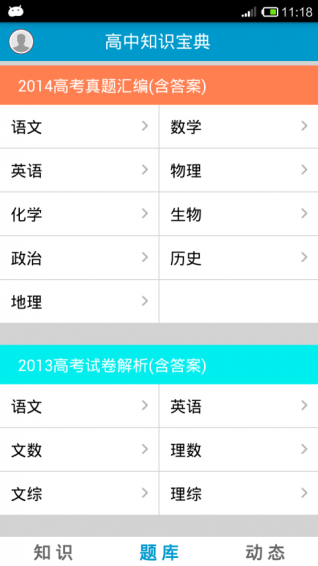 高中知识宝典APP