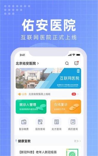 北京佑安医院互联网医院