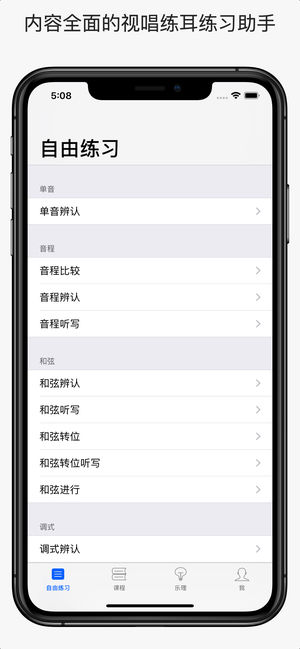 视唱练耳APP