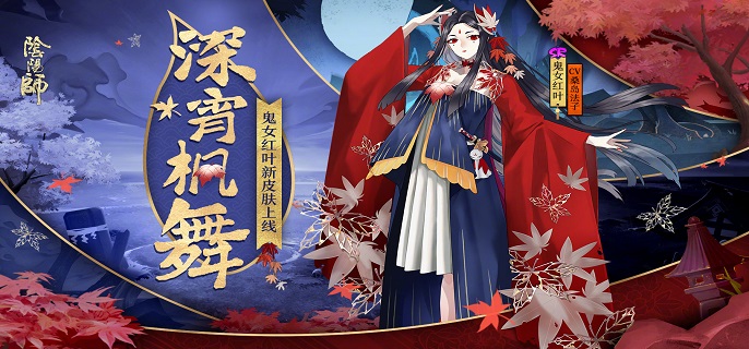 阴阳师鬼女红叶哪里多