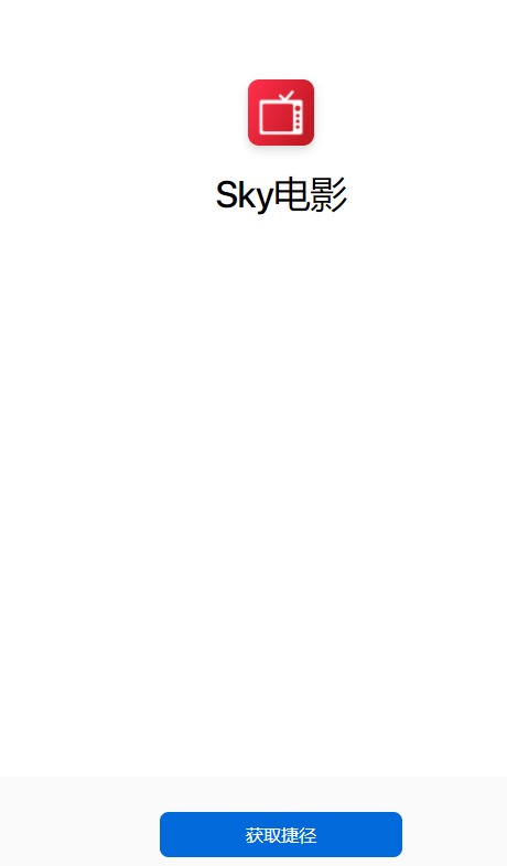 快捷指令sky电影