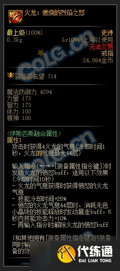 《DNF》105级军团史诗火龙燃烧的烈焰之怒属性详解