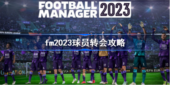 fm2023球员转会攻略