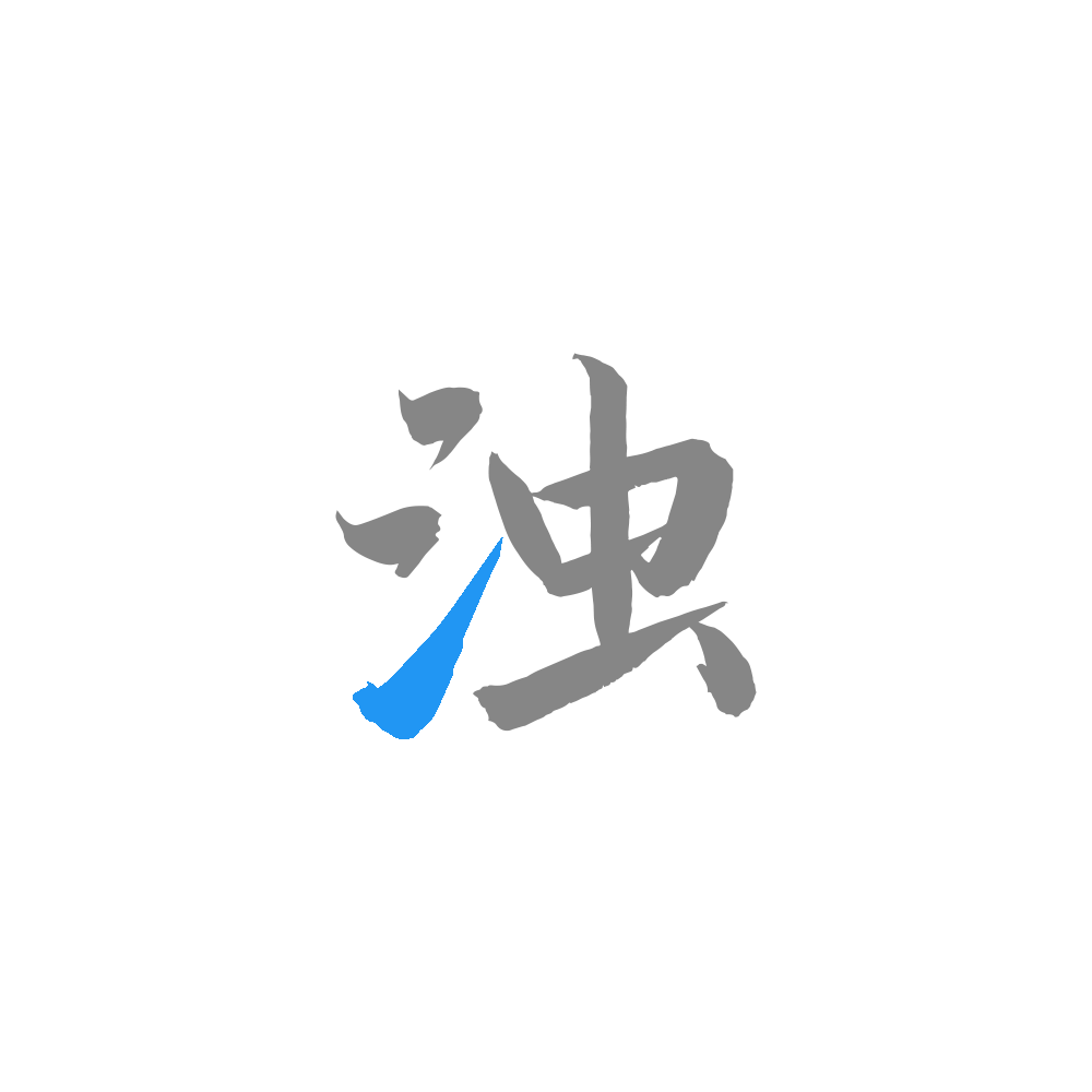 清浊