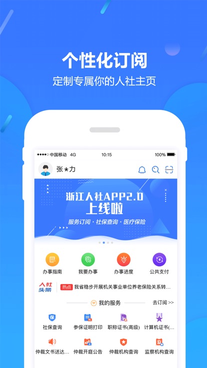 浙江人社APP