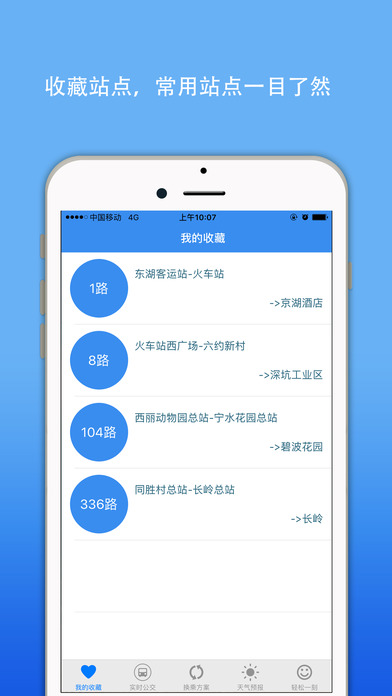 深圳公交APP