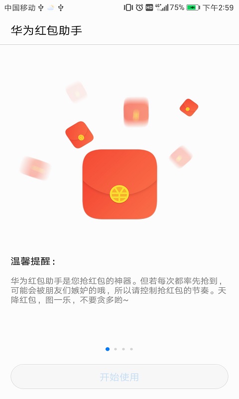 华为红包助手APP