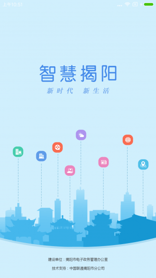 智慧揭阳APP