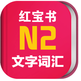 日语n2红宝书