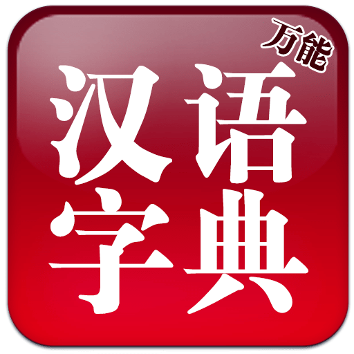 万能汉语字典